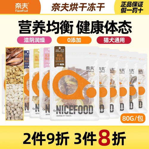 奈夫猫狗冻干鸡鸭肉磨牙零食