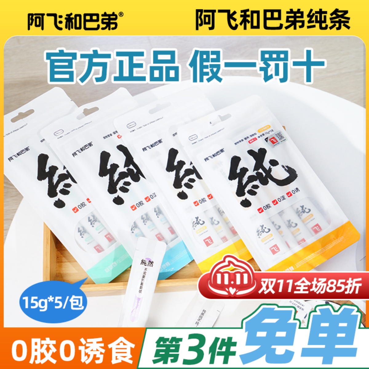 阿飞和巴弟零食营养增肥猫条中国