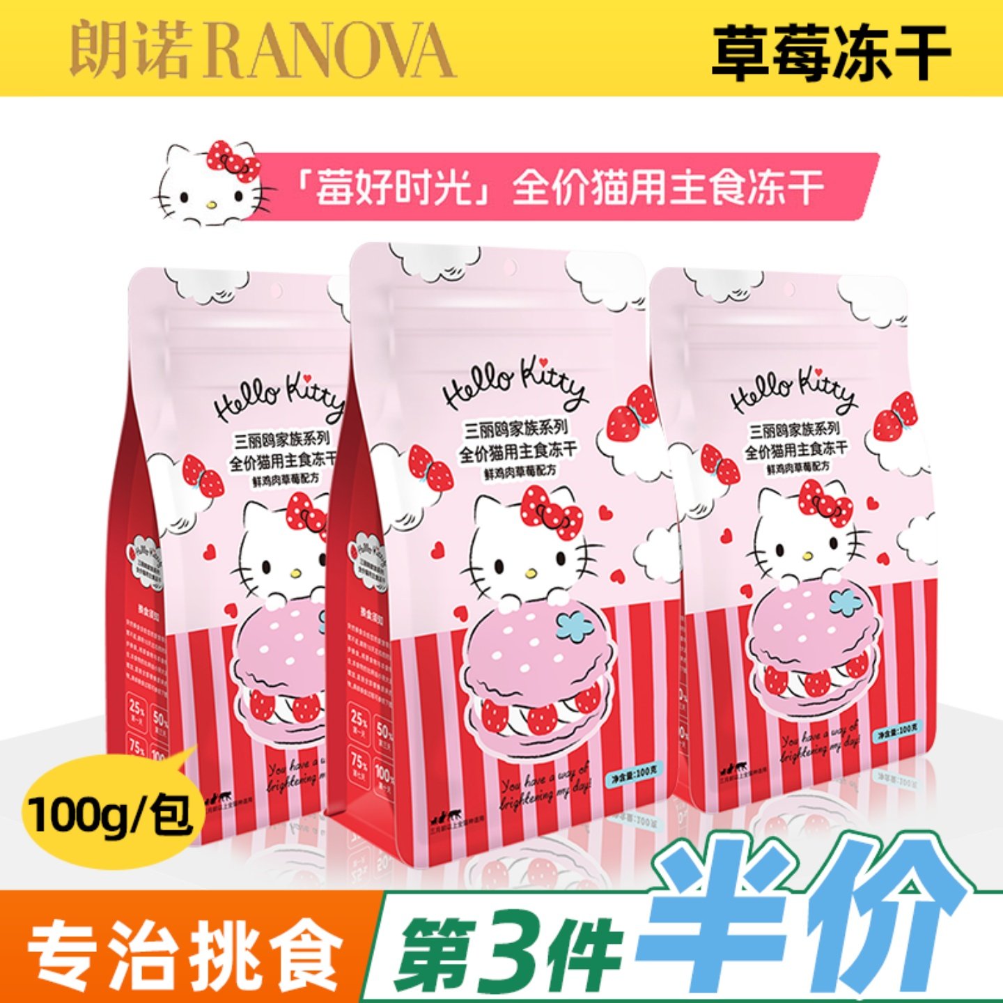 朗诺新品kitty联名草莓鸡鲜肉配方冻干猫主粮主食高蛋白零食冻干,宠物/宠物食品及用品,猫冻干零食,淘宝优惠券,粉丝福利购,淘宝优惠卷