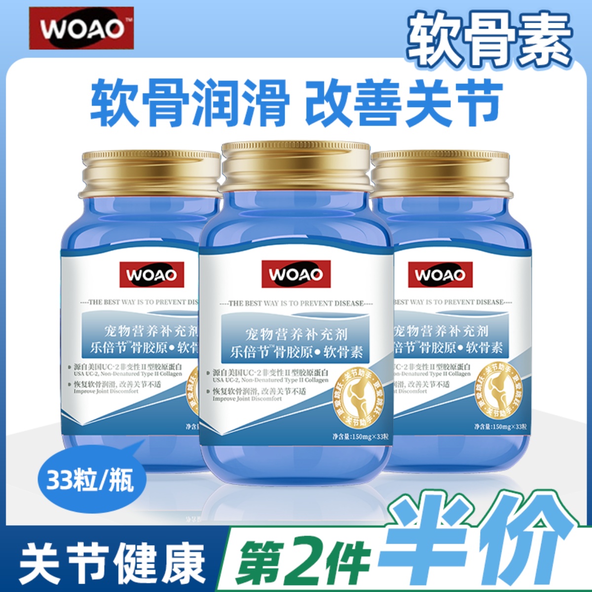 【官方正品】WOAO骨胶原软骨素猫咪关节修复保护补充剂狗狗通用