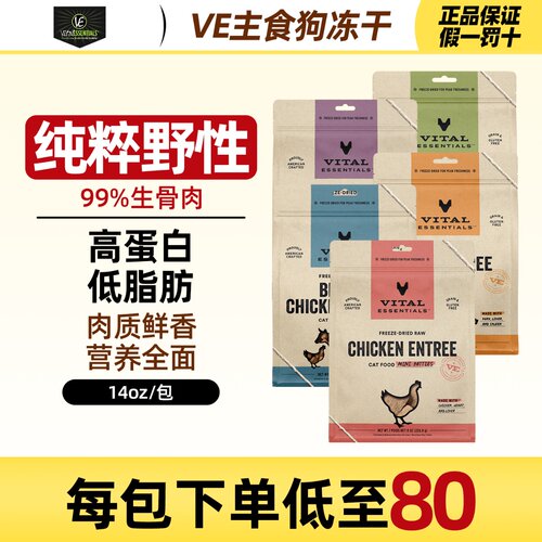 进口VE狗冻干主食396g肉饼