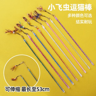 小飞虫逗猫棒猫玩具赛级逗猫棒自嗨结盟神器钢丝羽毛替换头耐咬
