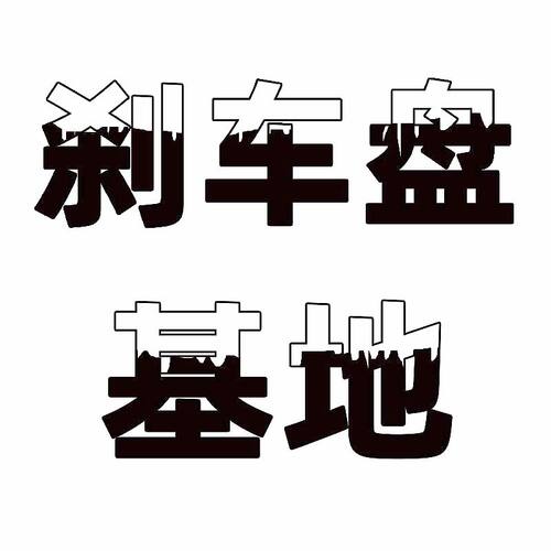 刹车盘基地直销各车型刹车盘片