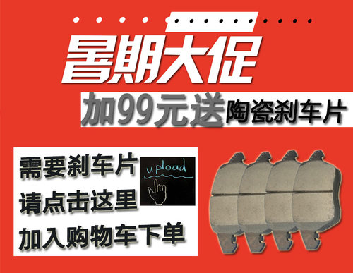 加99元换购高端陶瓷刹车片 详情