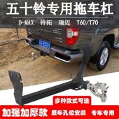 五十铃DMAX铃拓瑞迈S大通T60 T70拖车杠改装 皮卡后牵引挂勾防撞