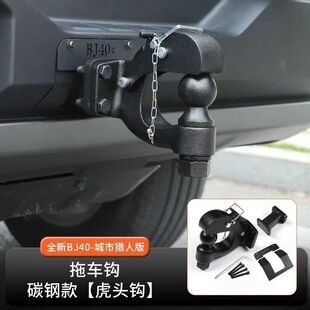 2025款北京BJ40改装专用拖车钩汽车拖车虎头钩牵引钩拖车配件套装