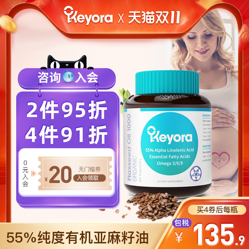 新西兰进口Keyora亚麻籽油软胶囊冷榨a亚麻酸omega3dha非鱼油孕妇