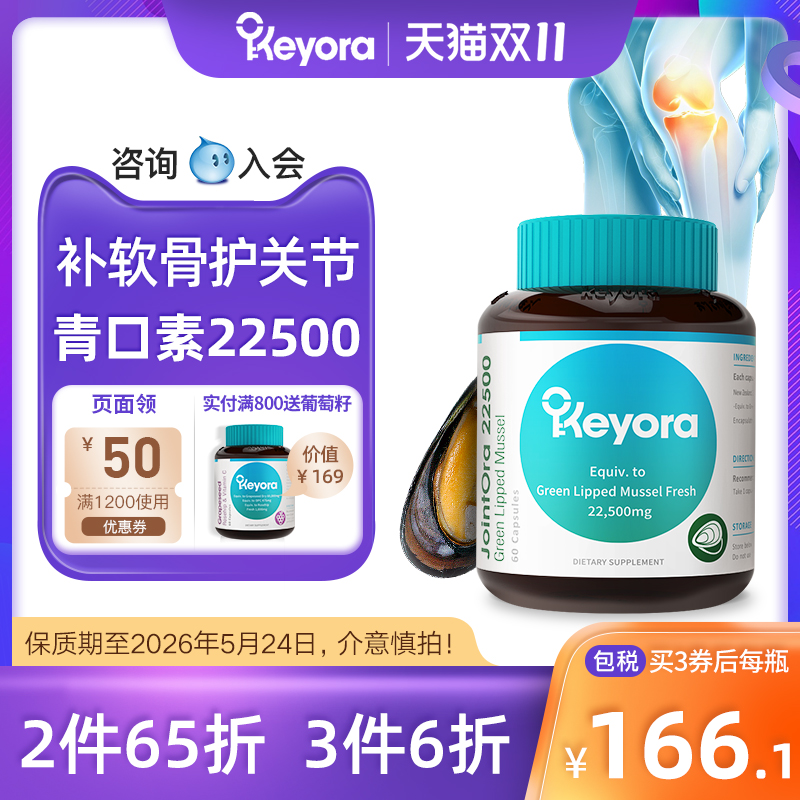 Keyora新西兰青口海虹呵护关节
