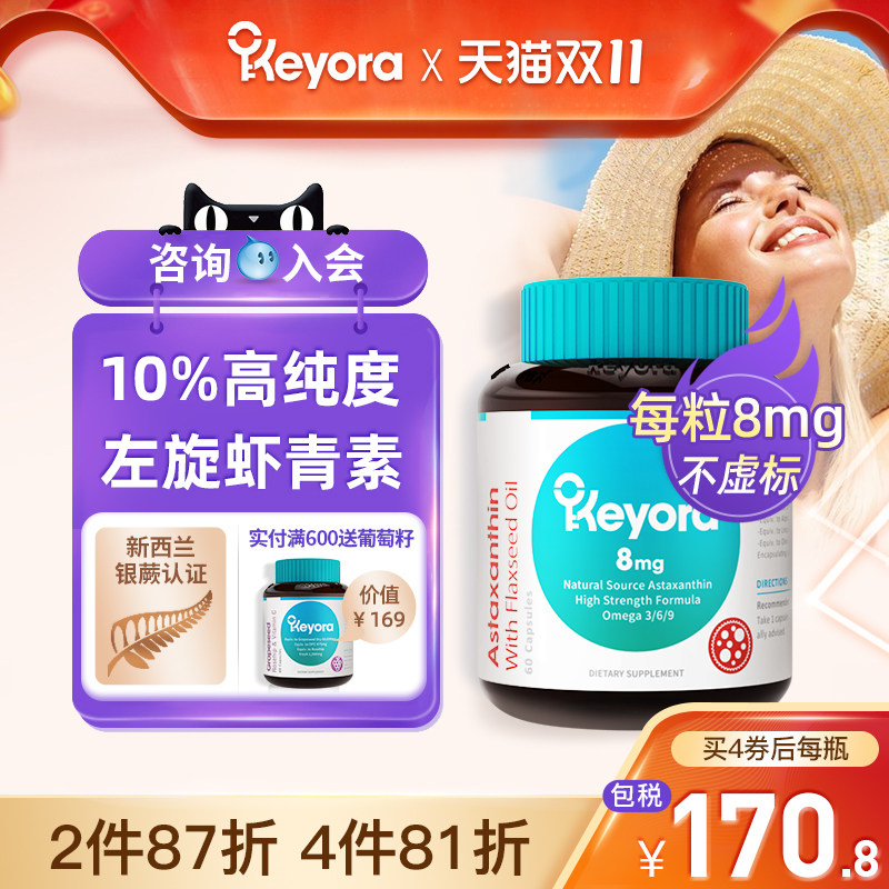 新西兰Keyora进口左旋天然虾青素胶囊雨生红球藻口服备孕非磷虾油