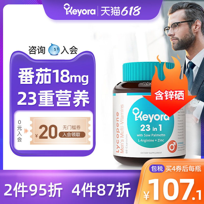 新西兰Keyora进口番茄红素软胶囊锌硒精氨酸维生素男士前列锯棕榈
