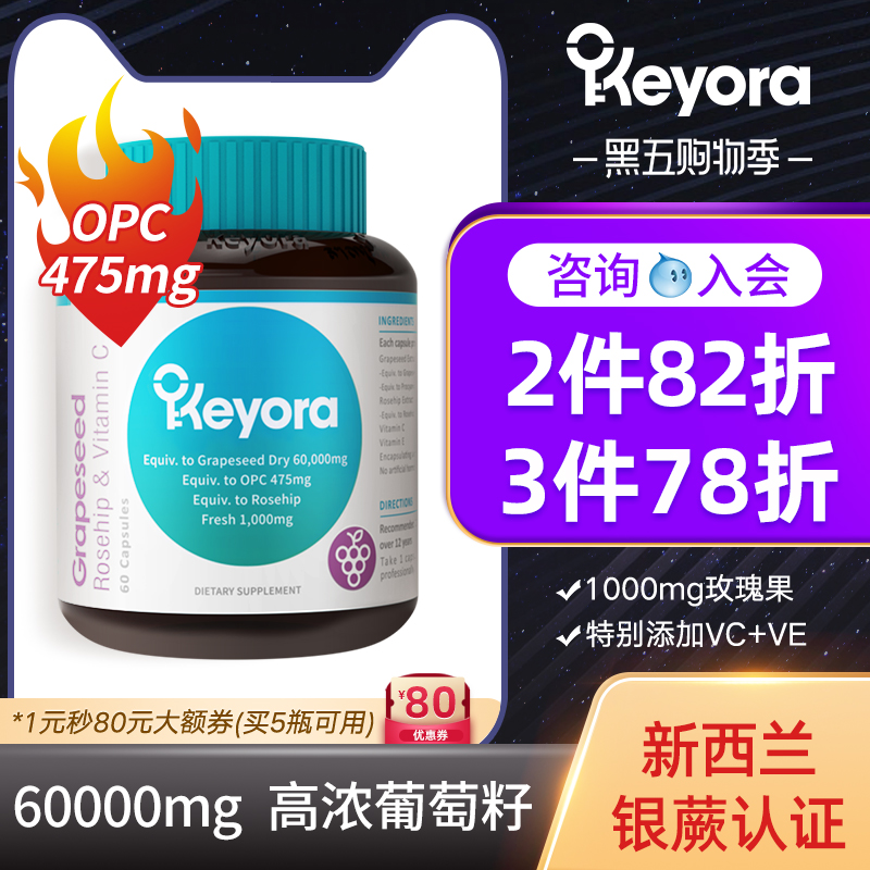 Keyora新西兰葡萄籽粉胶囊60000