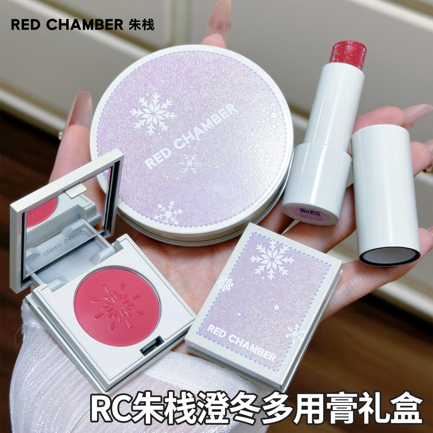 rc冬日限定多用膏多用棒腮红眼影膏修容盘高光REDCHAMBER朱栈春树