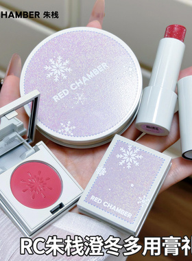 rc冬日限定多用膏多用棒腮红眼影膏修容盘高光REDCHAMBER朱栈春树