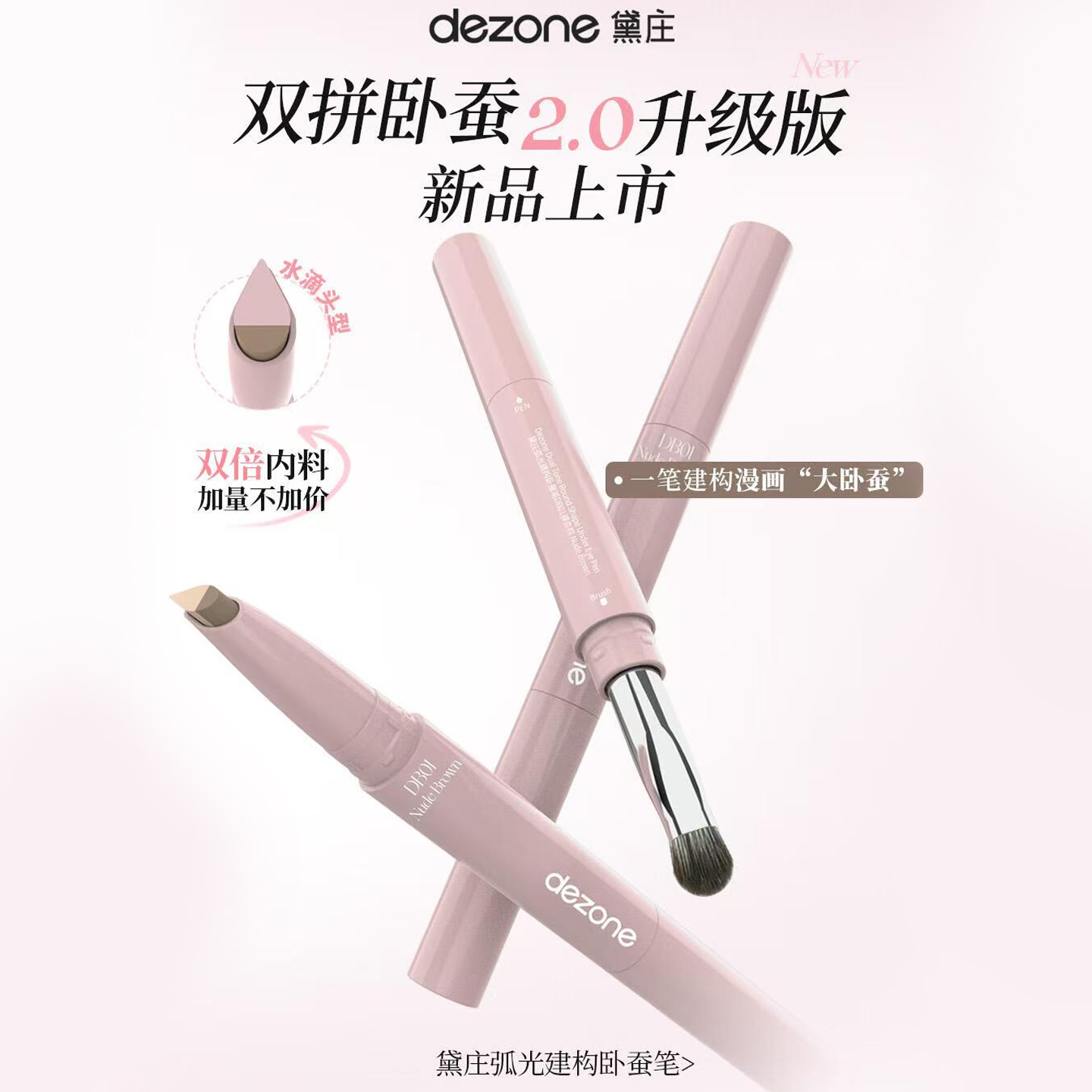 DEZONE黛庄弧光建构卧蚕笔双拼提亮阴影二合一防水立体打造妈生感