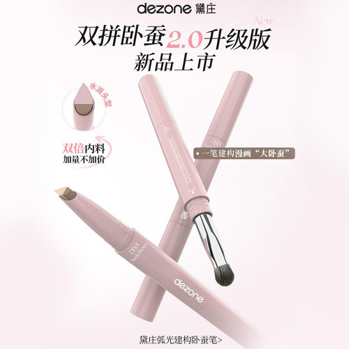 DEZONE黛庄弧光建构卧蚕笔双拼提亮阴影二合一防水立体打造妈生感