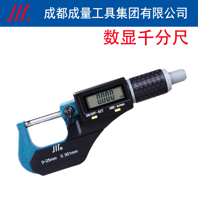 川牌成量数显外径千分尺0-25 0.001mm高精度螺旋测微器电子测厚仪