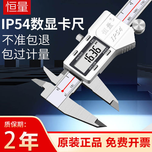 恒量不锈钢数显卡尺IP54防水防油