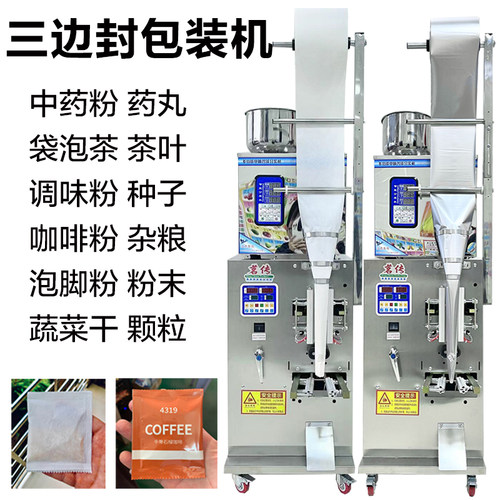 三边封包装机中药粉袋泡茶打包机