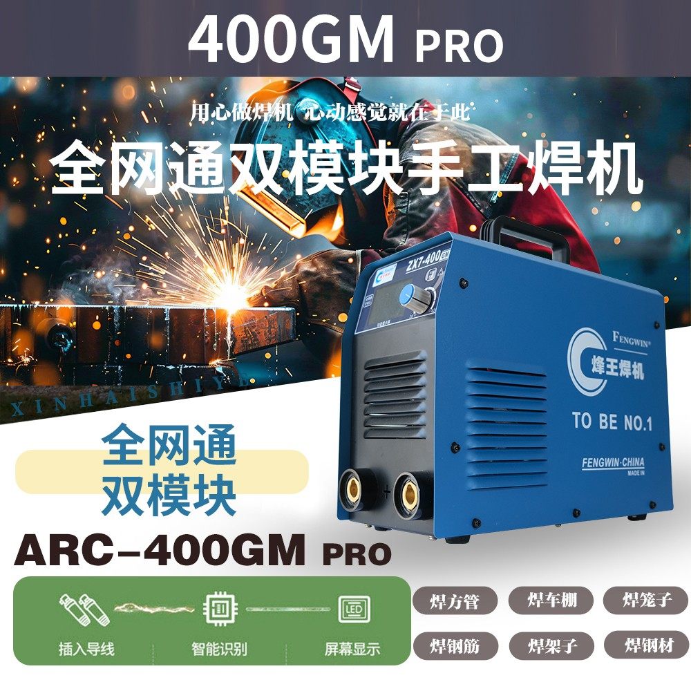 广州烽王电焊机全网通双模块ZX7-400GM小体积重工业级工地宽电压
