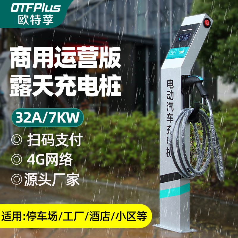 欧特莩7KW充电桩扫码收费商用版