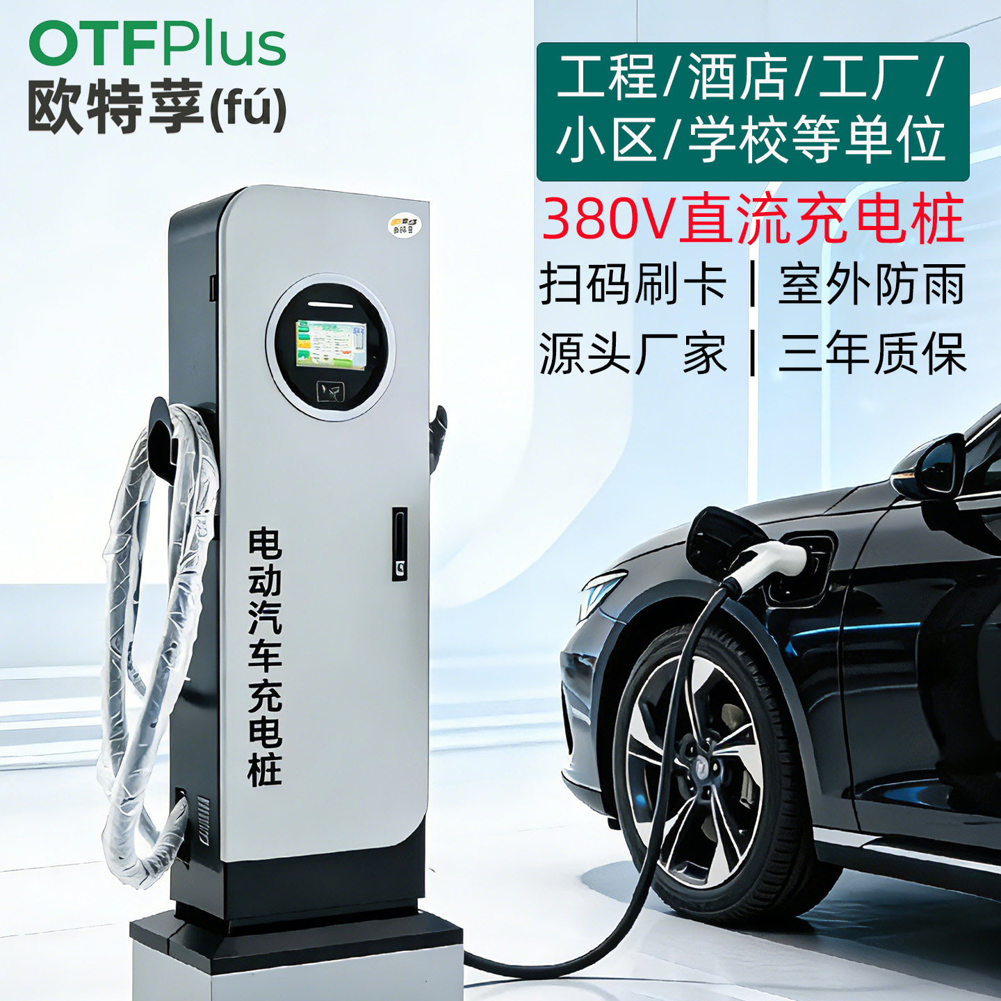 欧特莩380V直流快充充电桩 20KW/30KW/60KW/80KW商用扫码收费运营