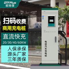 欧特莩20/30/40/60KW快充9孔380V直流充电桩电动汽车扫码收费商用