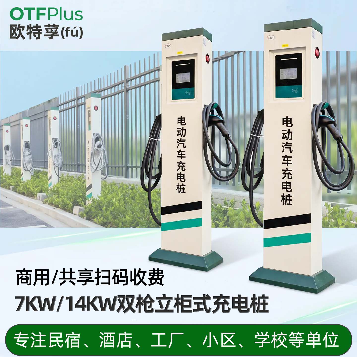 欧特莩7KW14KW共享充电桩商用图片