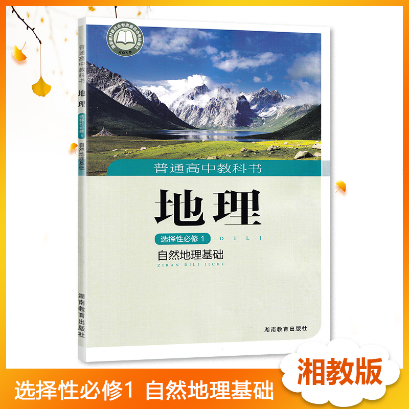 湘教版XJ 高中地理 选择性必修1必修一 自然地理基础 教科书学生用书课本 湖南教育出版社 普通高中教科书