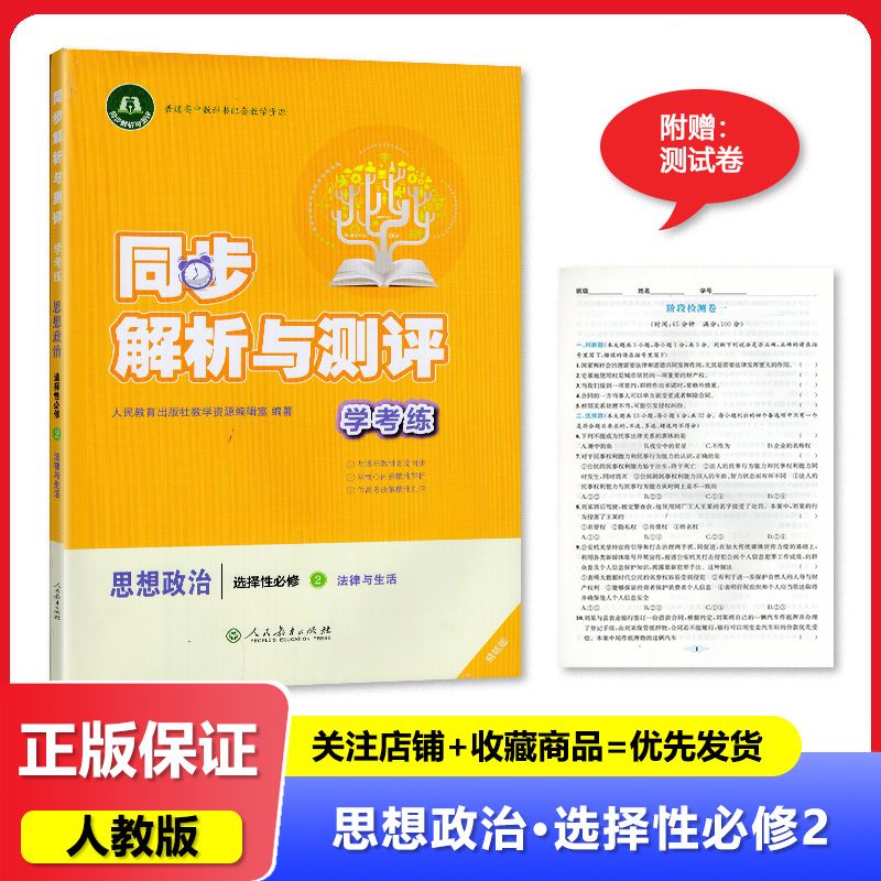 2024人教版 同步解析与测评学考练思想政治选择性必修2二 人民教