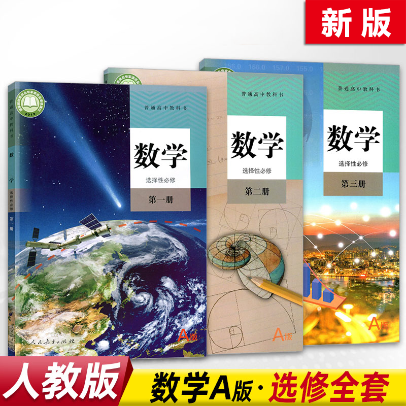 2022人教版高中数学必修+选择性