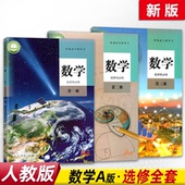 二 高中数学书选修123课本选修一二三A版 三册课本3本套装 高中数学教材教科书A版 人教版 高中数学选择性必修第一