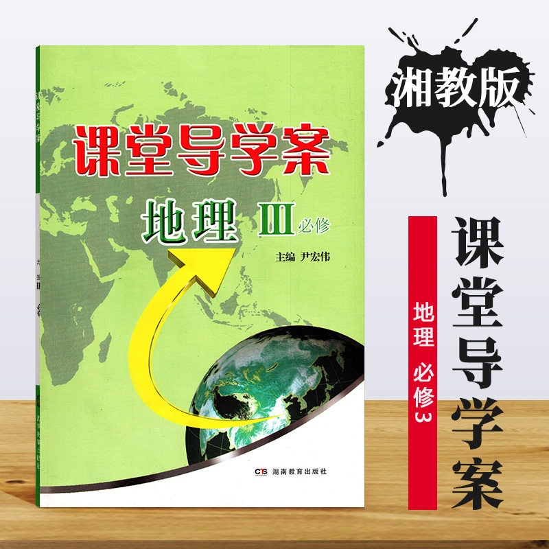 湘教版 高中地理必修3必修三课堂导学案  主编尹宏伟 湖南教育出版社
