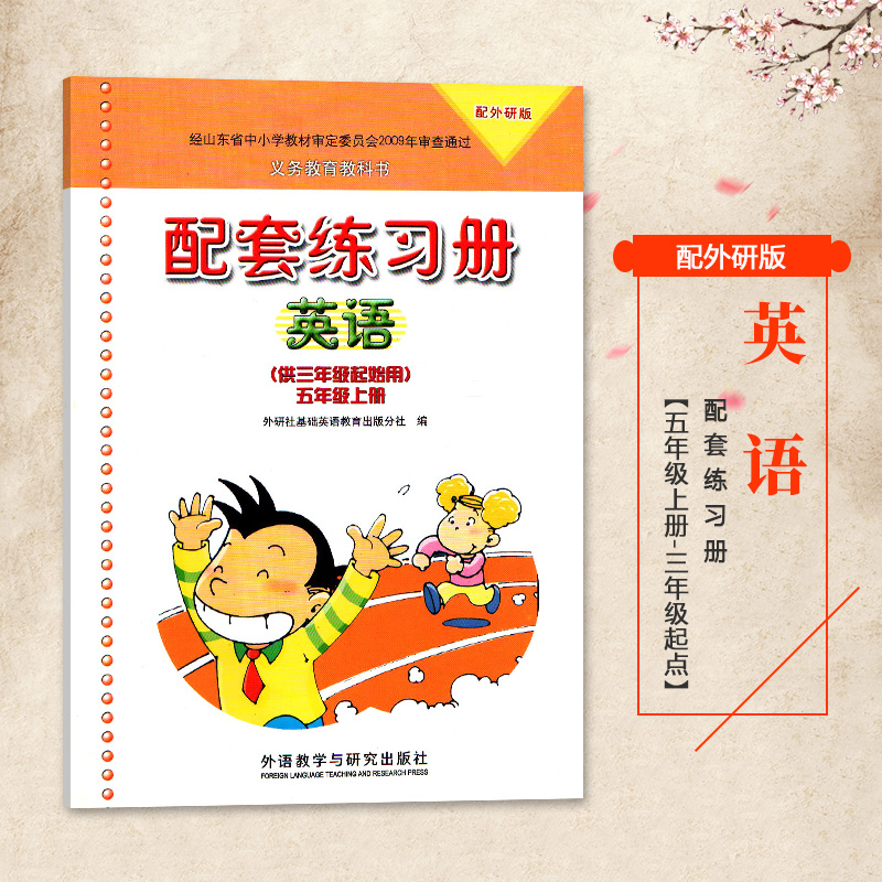 正版五/5年级上册英语配套练习册(供三年级起始用) 配外研版 小学5年级上册英语配套练习册 外语教学与研究出版社