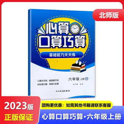 2023秋 四川专用 北师大版 心算口算巧算 六年级上册/6年级上册 基础能力天天练 四川民族出版社