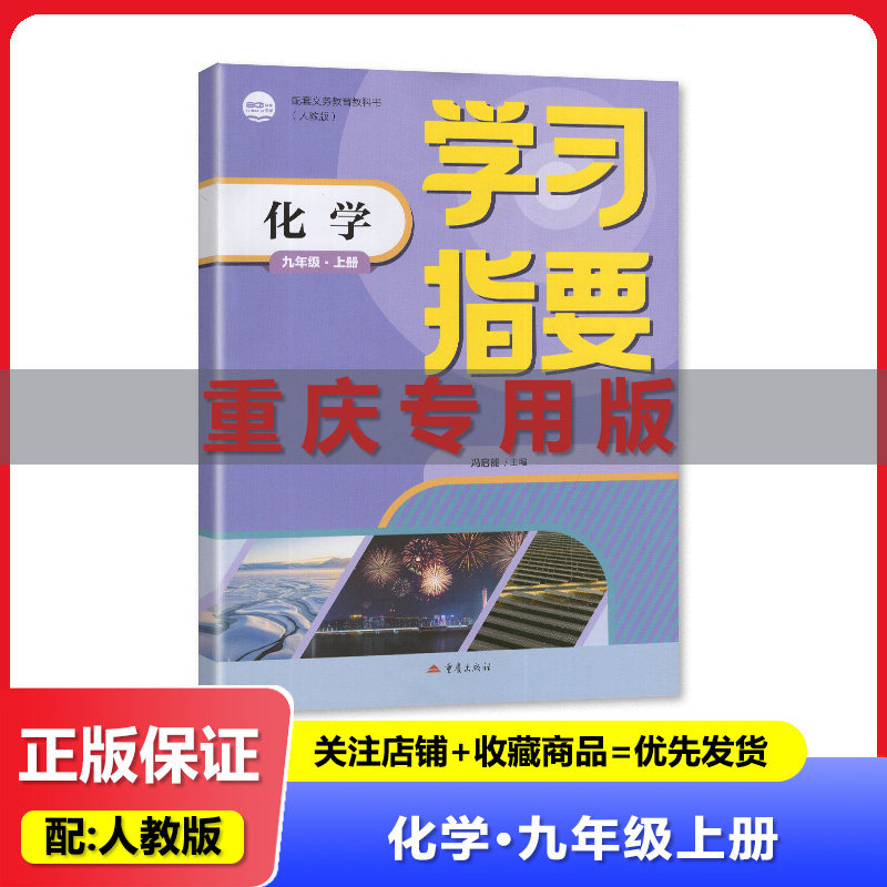 2026秋 初中化学学习指要 9九年级上册化学 配人教版初三化学教材 重庆出版社
