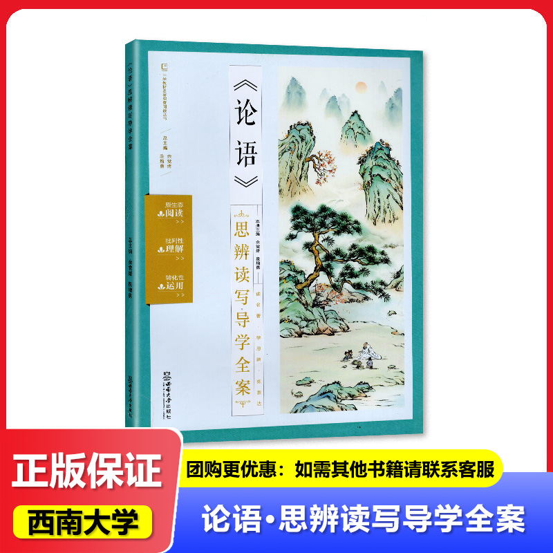 四川专用 论语思辨读写导学全案 西南大学出版社