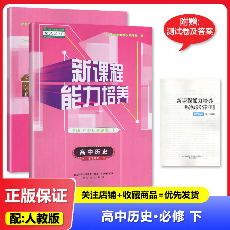 2025秋印刷 新课程能力培养 高中历史必修下 中外历史纲要下册学习手册 高一下册历史同步配套练习 辽海出版社
