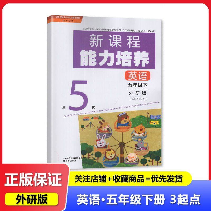 2025春 外研版 新课程能力培养 英语 五年级下册/5年级下册 三年级起点 辽海出版社