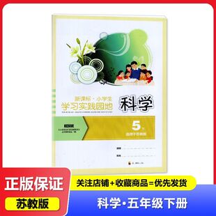 2025春苏教版  小学生实践园地科学5五年级下册 教辅辅导