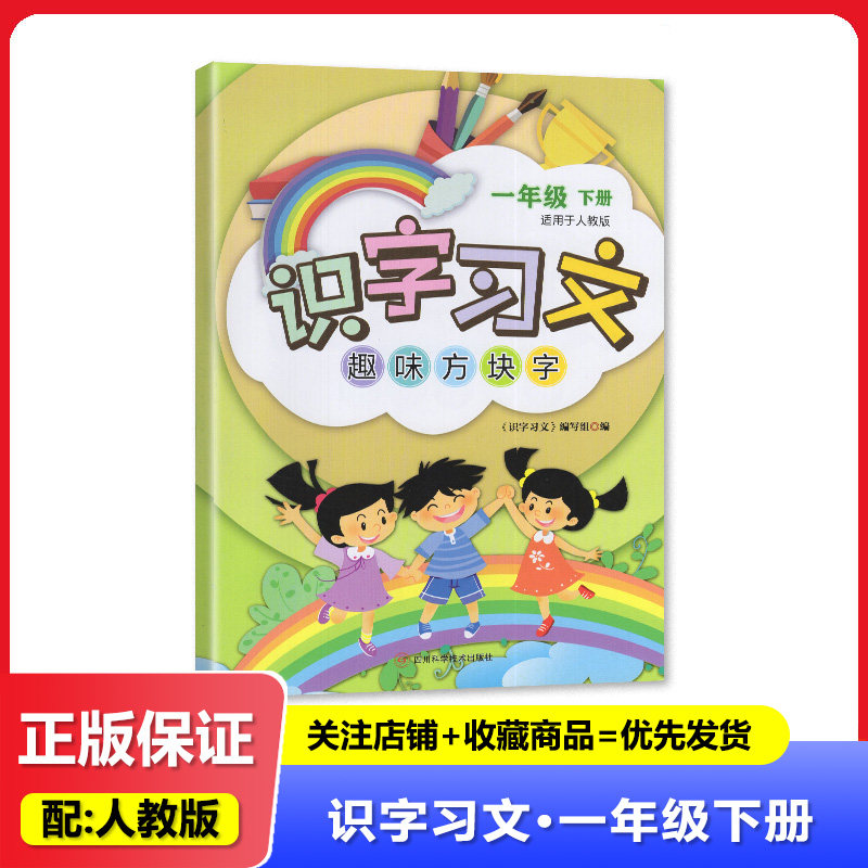 【2026春】 四川专版 一年级下册 识字习文趣味方块字 语文 人教版 识字习文1/一年级下册 四川科学技术出版社