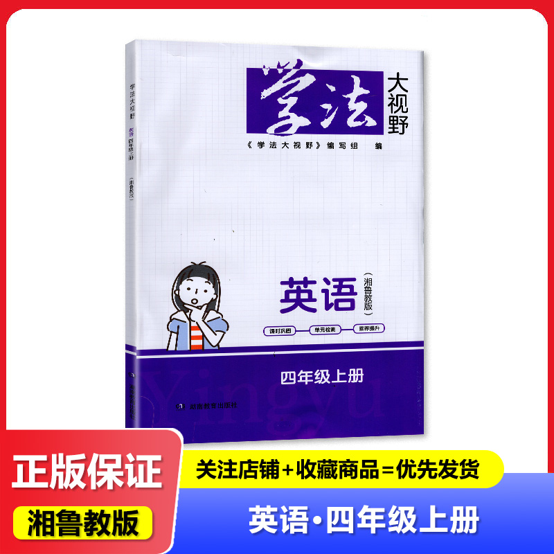 2023新版英语四年级上册学法大视野湘鲁版英语4年级上册同步练习训练湖南教育出版社有答案