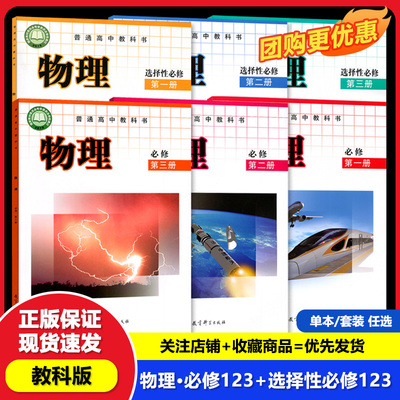 【正版可单拍】高中教科版物理必修第一二三册+选择性必修第一二三册全套装6本教育科学出版社学生用书课本物理必修+选修123教材
