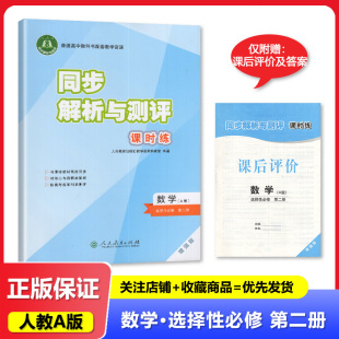 人教版 新 同步解析与测评课时练 数学选择性必修第二册增强版 高中数学课本教材教科书同步辅导资料学习用书 选修2二 2025秋