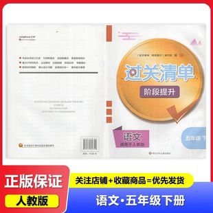 2025 过关清单 阶段提升语文五5年级下册 四川少年儿童出版社