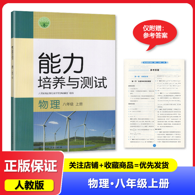 2024秋 能力培养与测试 8八年级上册物理 配人教版 初二上册 物理书 人民教育出版社