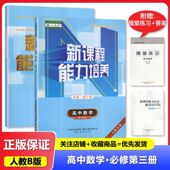 高中数学 必修第三3册 社 2025秋 辽海出版 新课程能力培养 人教版 高中 适用于人教B版 练习册 教辅