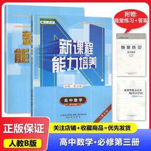 2025秋 适用于人教B版 新课程能力培养 高中数学 必修第三3册 辽海出版社 高中 人教版高中数学 练习册 教辅
