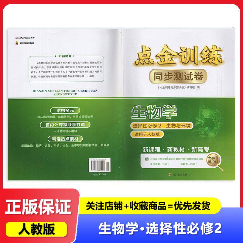 2024秋人教版 点金训练同步测试卷生物选择性必修2二 四川教育出