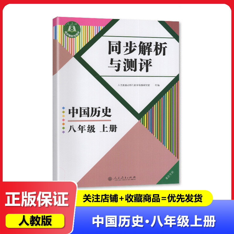 2025秋 初中历史同步解析与测评 8八年级上册历史同步练习册 重庆专用 配人教版初二上册新改版历史教材 人民教育出版社