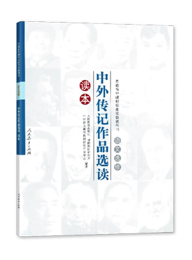 人教版 语文选修中外传记作品选读读本 课外读本 人民教育出版社